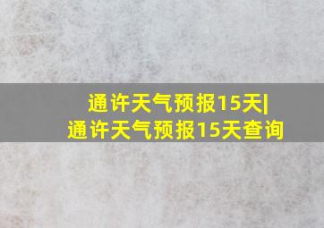 通许天气预报15天|通许天气预报15天查询